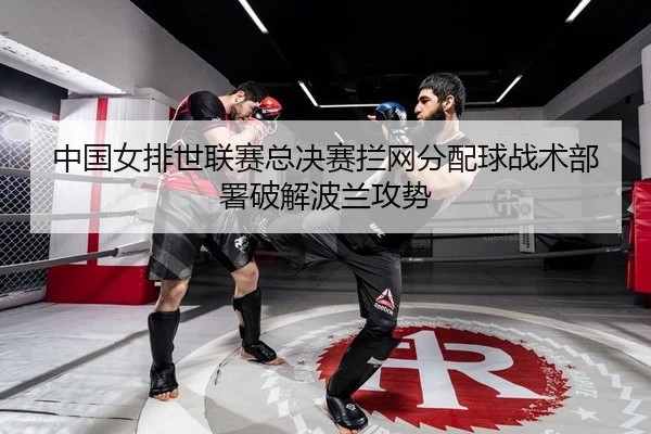 zhong-guo-nv-pai-shi-lian-sai-zong-jue-sai-lan-wang-fen-pei-qiu-zhan-shu-bu-shu-po-jie-bo-lan-gong-shi-2-551.jpg